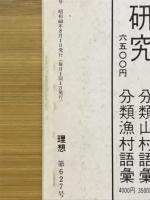 理想　特集 文化人類学の現在　1985年8月号