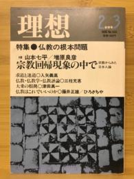 理想　特集 仏教の根源問題　1986年2月3月合併号