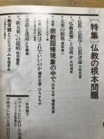 理想　特集 仏教の根源問題　1986年2月3月合併号