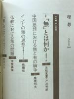 理想　特集 「無」の思想　1985年2月号