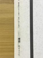 理想　特集 「無」の思想　1985年2月号