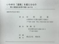 いわゆる「道徳」を越えるもの　特に家族社会学の場における
