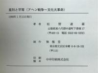差別と平等 : アヘン戦争～文化大革命