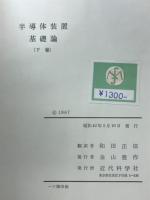 半導体装置基礎論