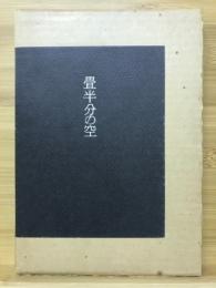 詩集 畳半分の空