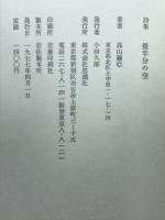 詩集 畳半分の空