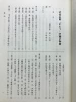 近世正家かとう文書と物語