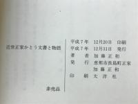 近世正家かとう文書と物語