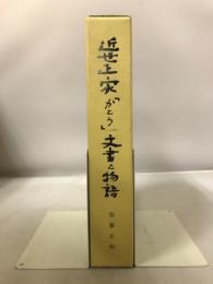 近世正家かとう文書と物語