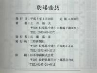 駒場物語　上巻