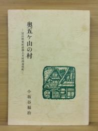 奥五ヶ山の村 : 富山県東砺波郡上平村西赤尾町