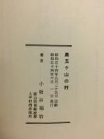 奥五ヶ山の村 : 富山県東砺波郡上平村西赤尾町