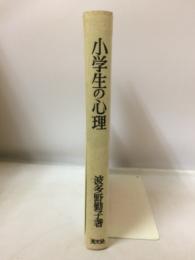 小学生の心理 : あなたのお子さんはすばらしくなる