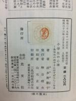 小学生の心理 : あなたのお子さんはすばらしくなる
