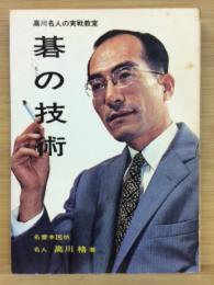 碁の技術 高川名人の実戦教室