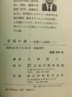 青春の愛