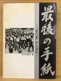 最後の手紙 : "あの夏"から30年