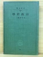 宗教哲学