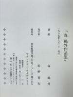 森鴎外作品集