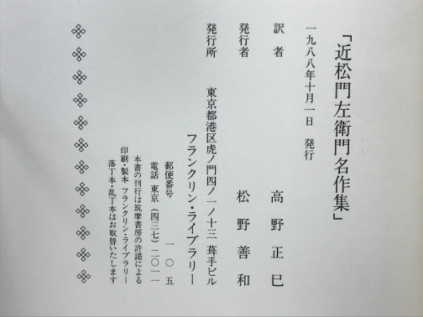 近松門左衛門名作集(近松門左衛門 [著] ; 高野正巳訳) / 古本、中古本 