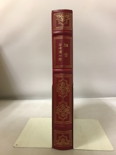 細雪 フランクリン・ライブラリー(谷崎潤一郎) / 古本、中古本、古書籍 