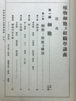 植物細胞及組織学講義