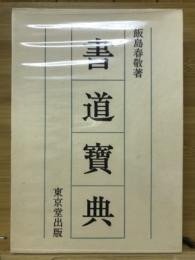 書道宝典