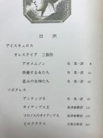 ギリシャ悲劇集「アイスキュロス・ソポクレス」