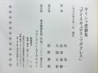 ギリシャ悲劇集「アイスキュロス・ソポクレス」