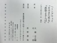 ヘミングウェイ「日はまた昇る 」「武器よさらば」