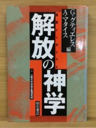 国際シンポジウム　解放の神学