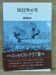 1812年の雪 : モスクワからの敗走