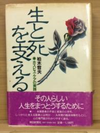 生と死を支える : ホスピス・ケアの実践