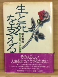 生と死を支える : ホスピス・ケアの実践