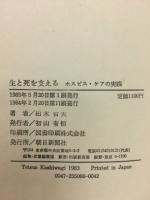 生と死を支える : ホスピス・ケアの実践