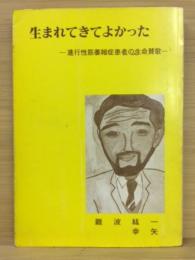 生れてきてよかった　進行性筋萎縮症患者の生命讃歌