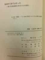 生れてきてよかった　進行性筋萎縮症患者の生命讃歌