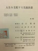 人生を支配する先祖供養