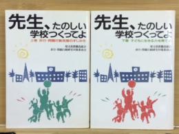 先生、たのしい学校つくってよ 上下巻揃