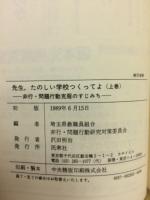 先生、たのしい学校つくってよ 上下巻揃