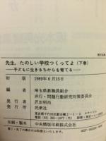 先生、たのしい学校つくってよ 上下巻揃