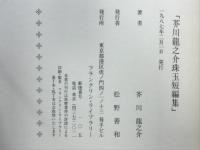 芥川龍之介珠玉短編集　フランクリン・ライブラリー