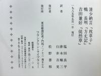 枕草子　方丈記　徒然草