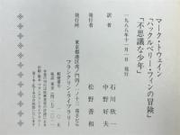 ハックルベリー・フィンの冒険　不思議な少年