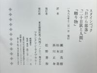 スタインベック傑作選