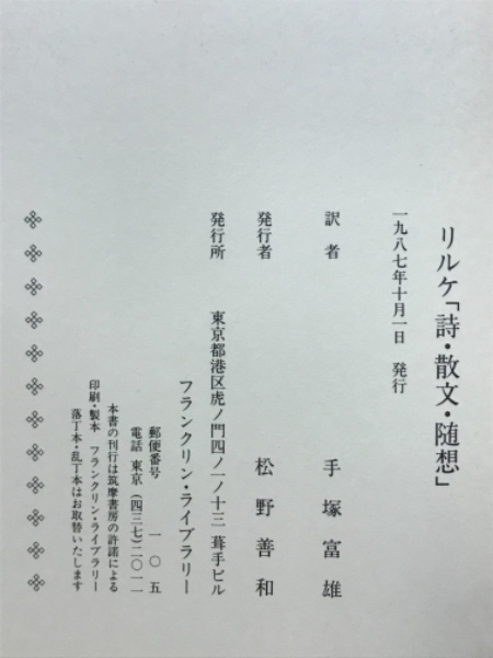 リルケ「詩・散文・随想」 フランクリン・ライブラリー / 古本