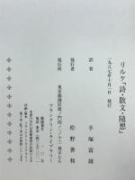 リルケ「詩・散文・随想」　フランクリン・ライブラリー