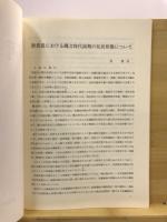 研究紀要
