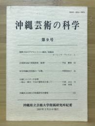 沖縄芸術の科学　第9号　沖縄県立芸術大学付属研究所紀要