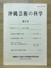 沖縄芸術の科学　第9号　沖縄県立芸術大学付属研究所紀要